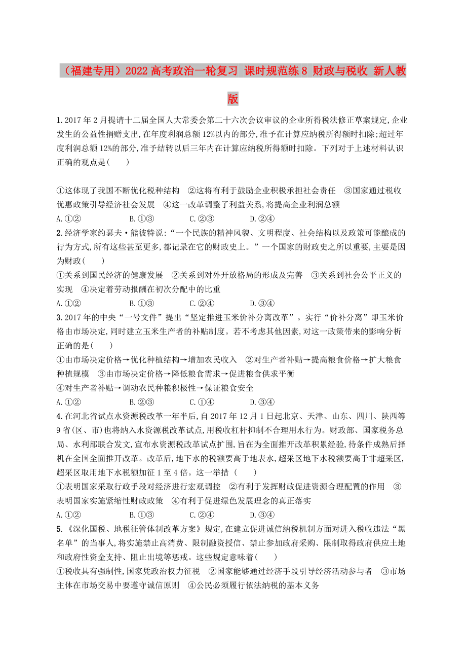 （福建专用）2022高考政治一轮复习 课时规范练8 财政与税收 新人教版_第1页