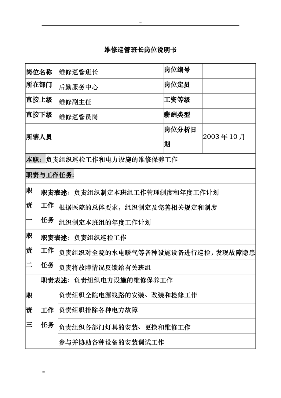 湖北新华医院后勤服务中心维修巡管班长岗位说明书_第1页