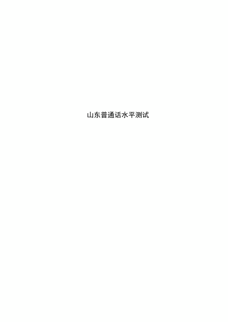 山东普通话水平测试_第1页