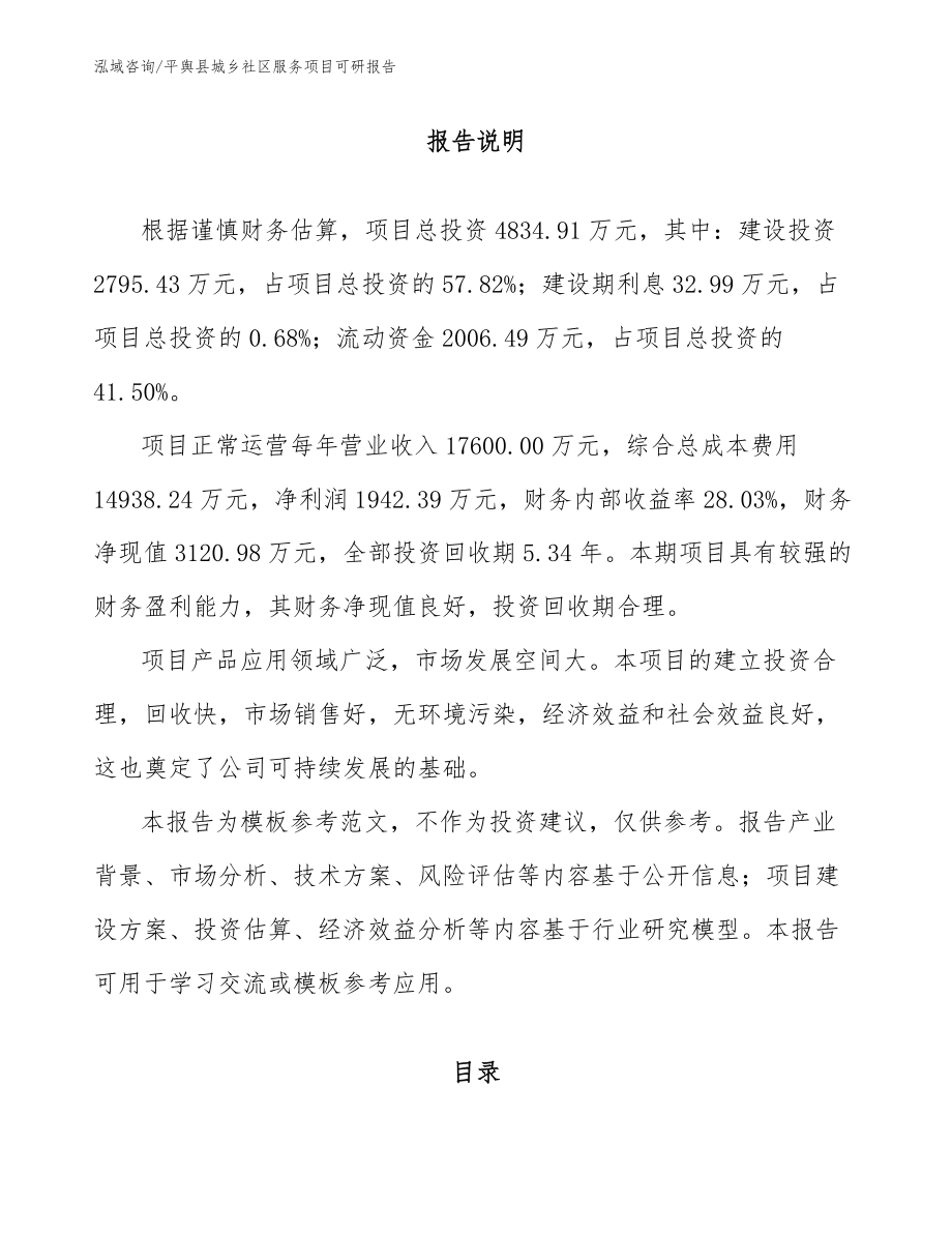 平舆县城乡社区服务项目可研报告（模板参考）_第1页