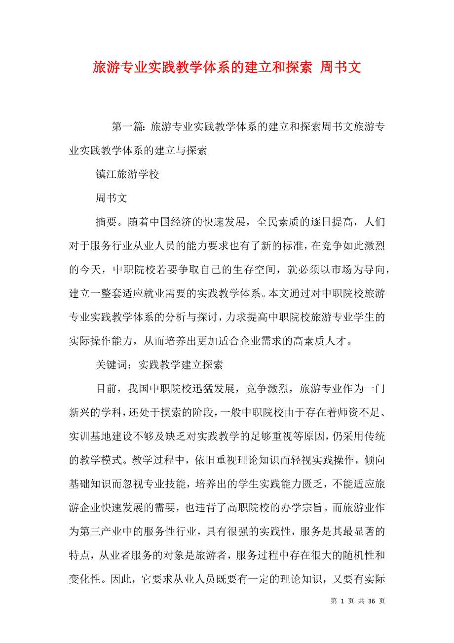 旅游专业实践教学体系的建立和探索 周书文_第1页