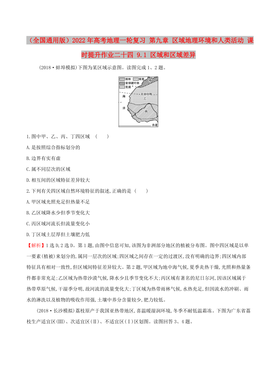 （全国通用版）2022年高考地理一轮复习 第九章 区域地理环境和人类活动 课时提升作业二十四 9.1 区域和区域差异_第1页