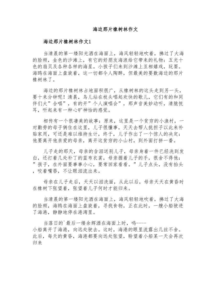 海边那片橡树林作文_第1页