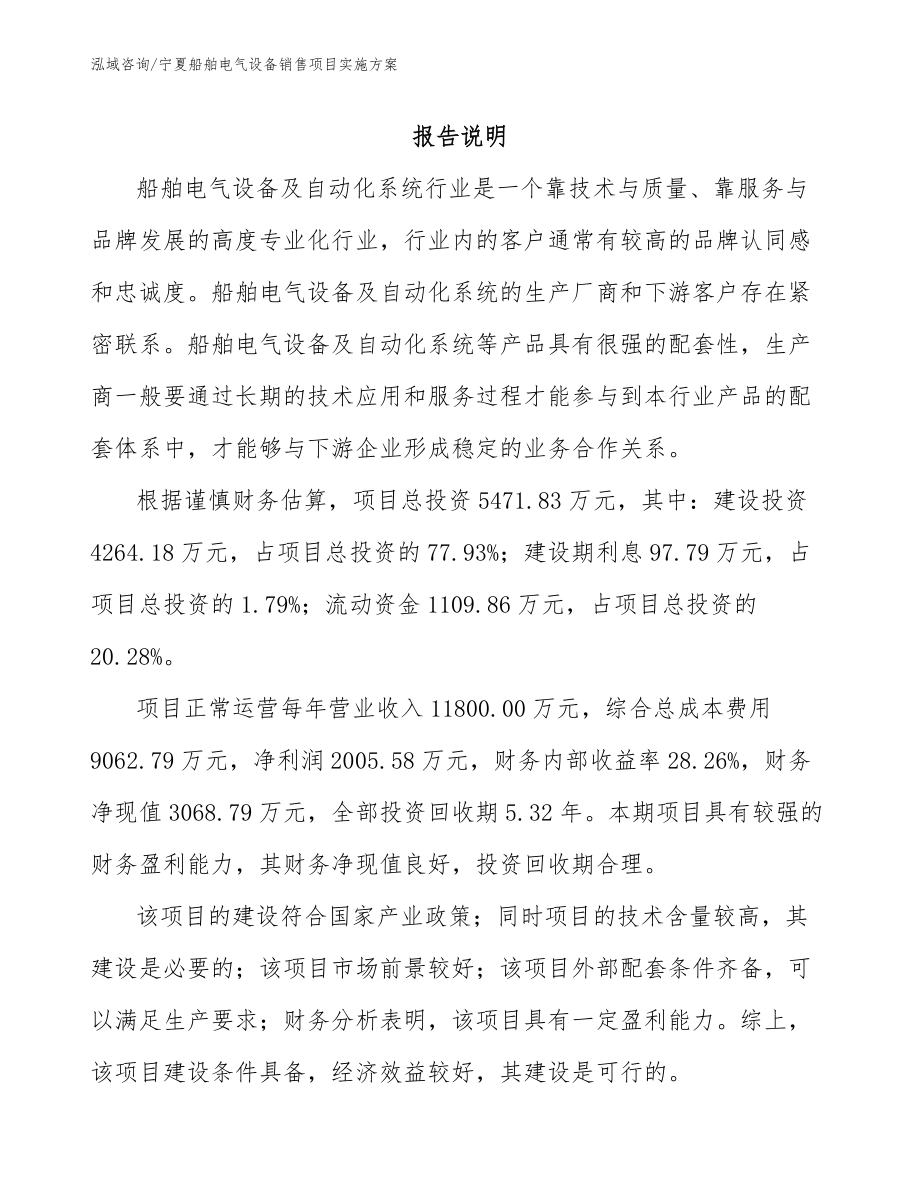 宁夏船舶电气设备销售项目实施方案_第1页
