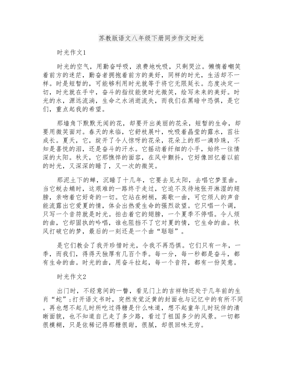 苏教版语文八年级下册同步作文时光_第1页