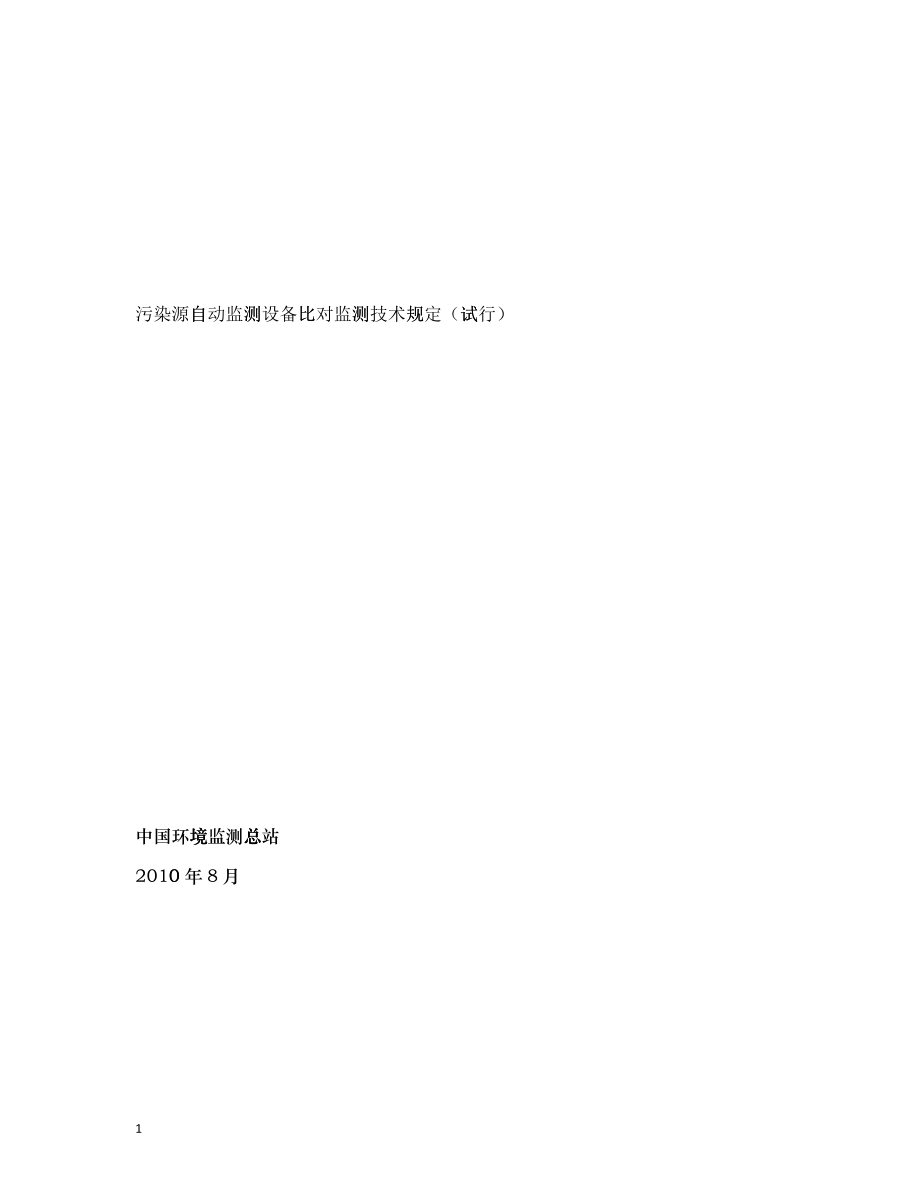 污染源自动监测设备比对监测技术规定_第1页