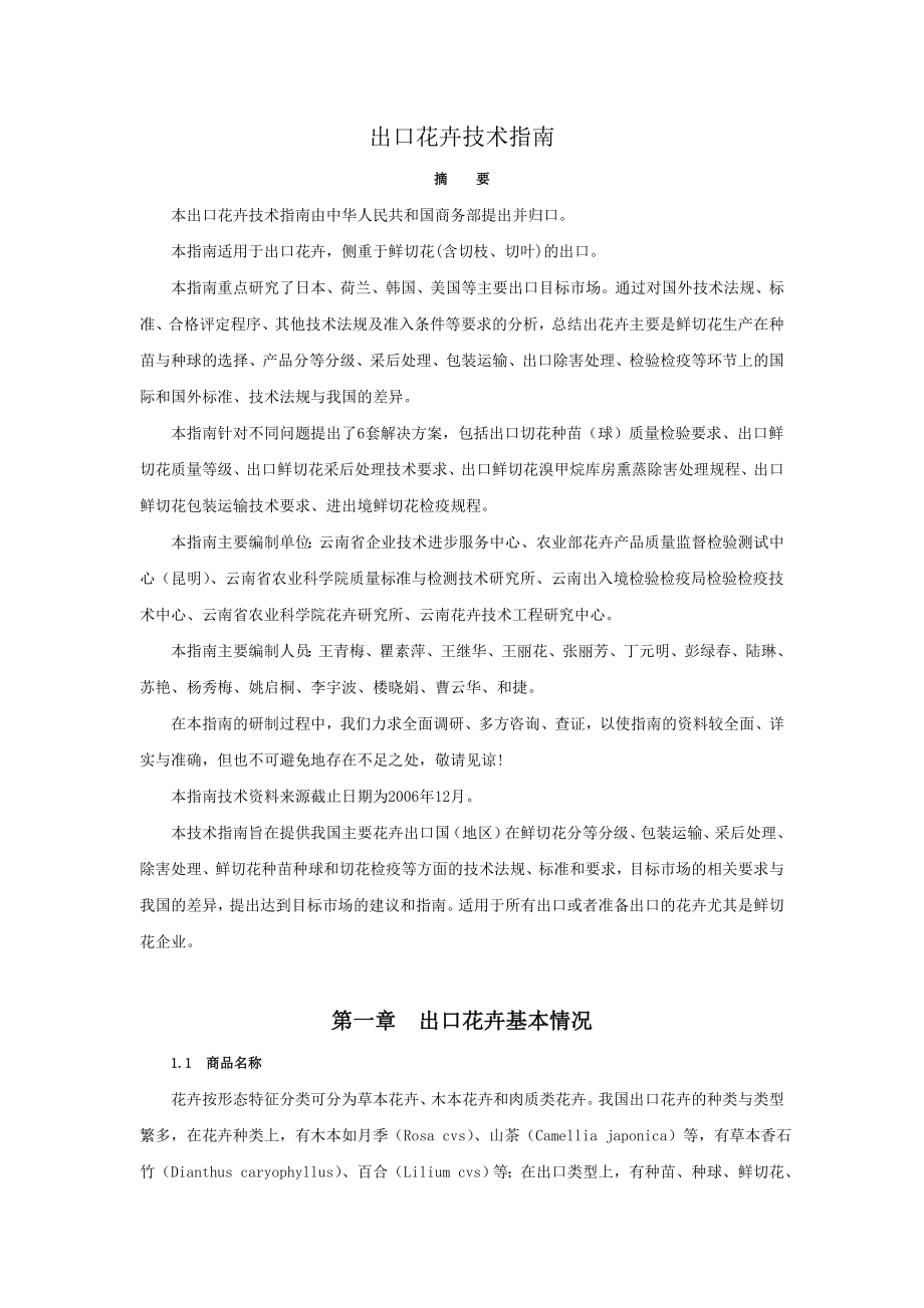 出口花卉技术指南_第1页