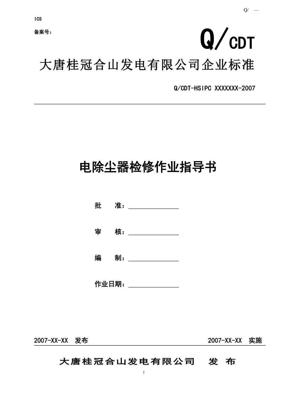 电除尘器检修_第1页