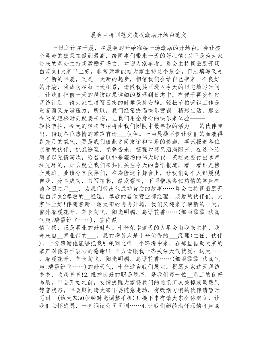 晨会主持词范文模板激励开场白范文_第1页
