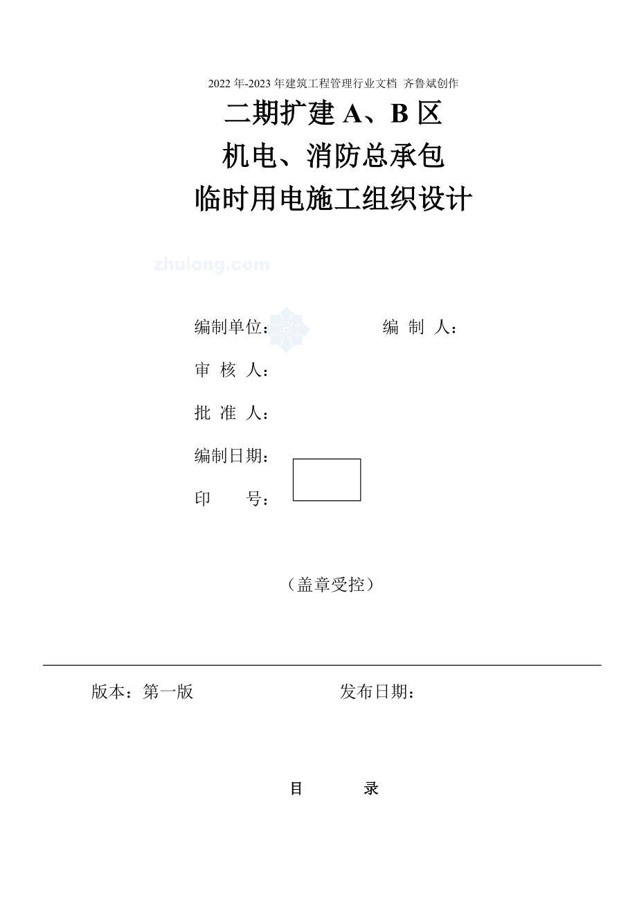 福建某住宅小区临时用电施工方案_secret_第1页