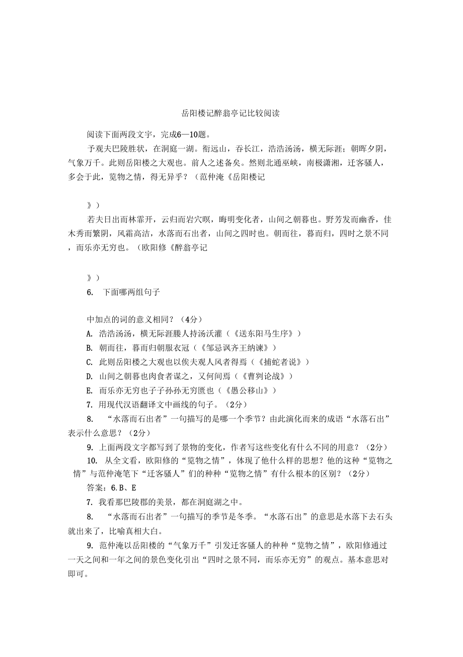 岳阳楼记醉翁亭记比较阅读_第1页