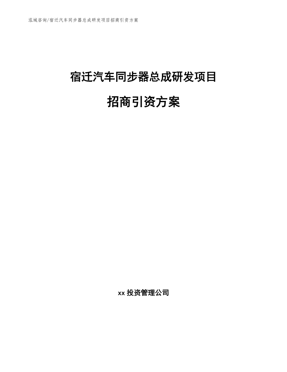 宿迁汽车同步器总成研发项目招商引资方案_参考范文_第1页