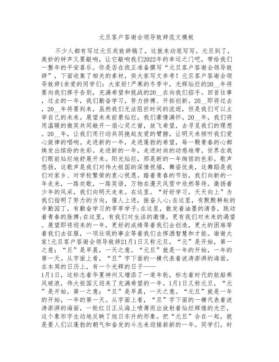 元旦客户答谢会领导致辞范文模板_第1页