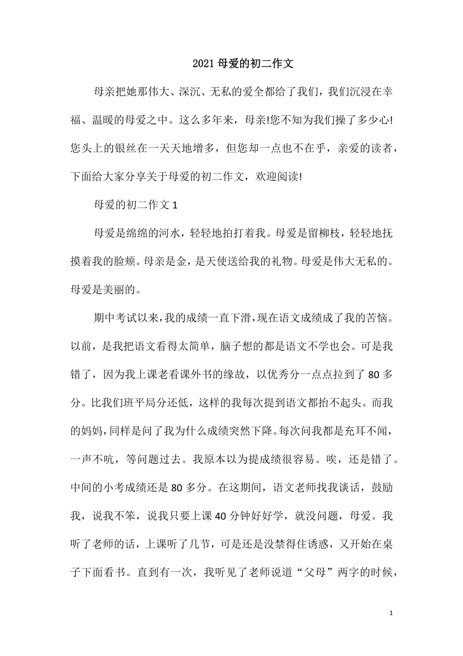 2021母爱的初二作文_第1页