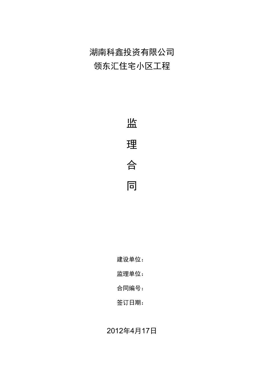 工程建设监理委托合同_第1页
