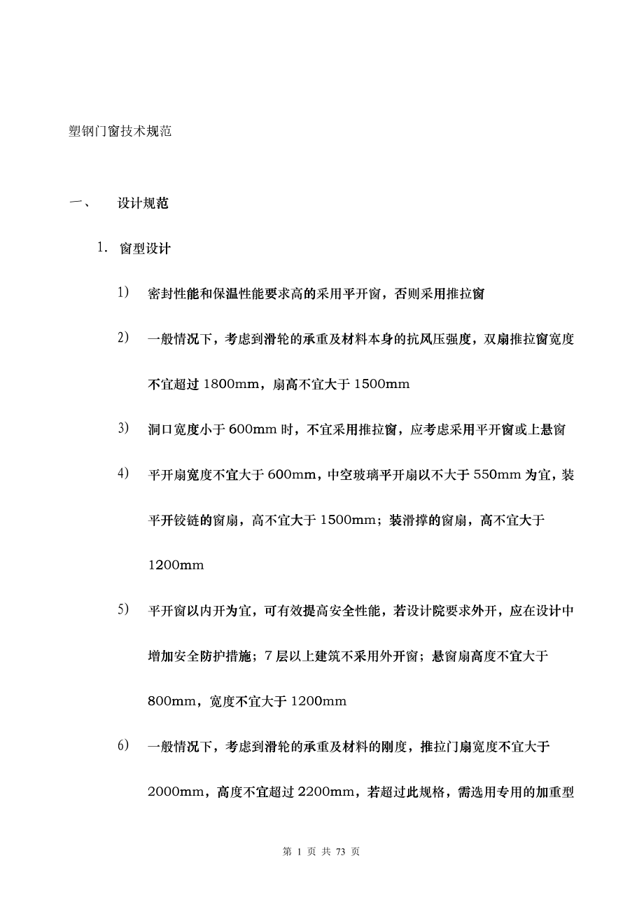 塑钢门窗技术规范_第1页