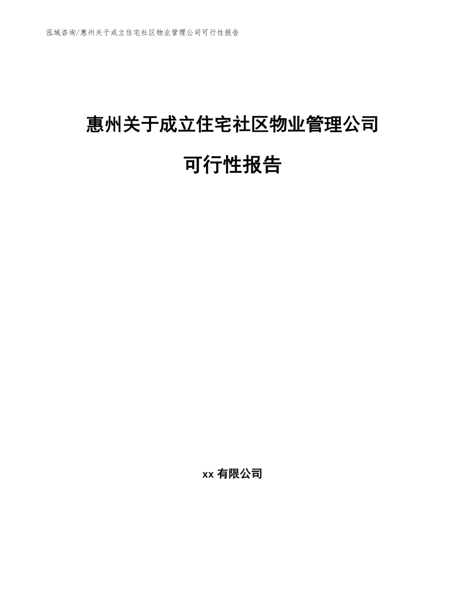 惠州关于成立住宅社区物业管理公司可行性报告_范文_第1页