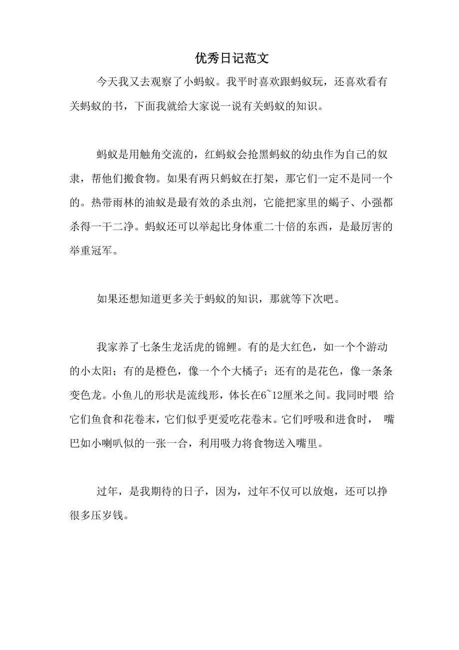 优秀日记范文_第1页