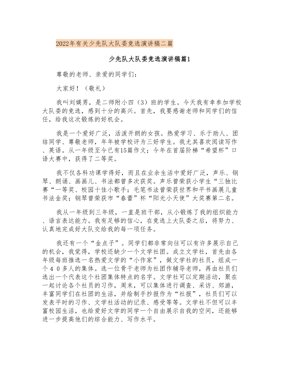 2022年有关少先队大队委竞选演讲稿二篇_第1页