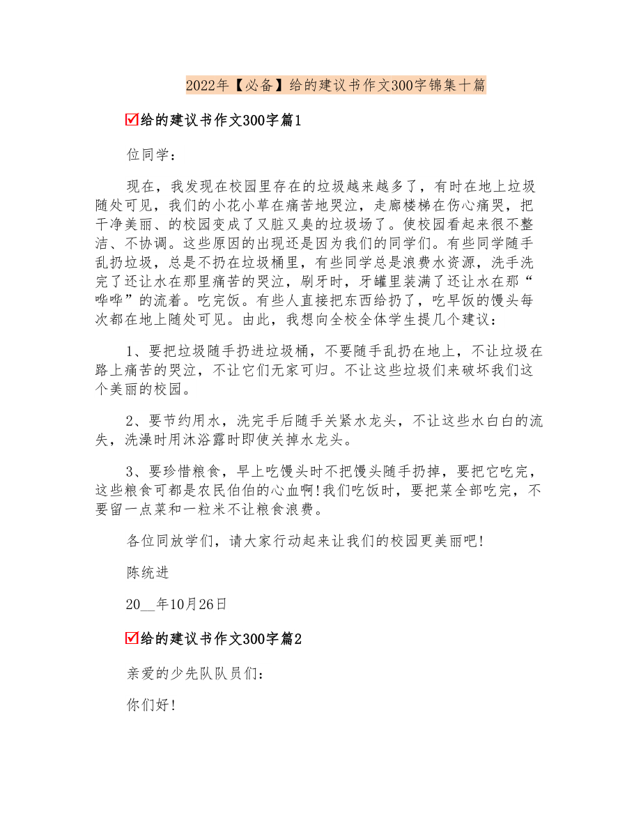 2022年【必备】给的建议书作文300字锦集十篇_第1页