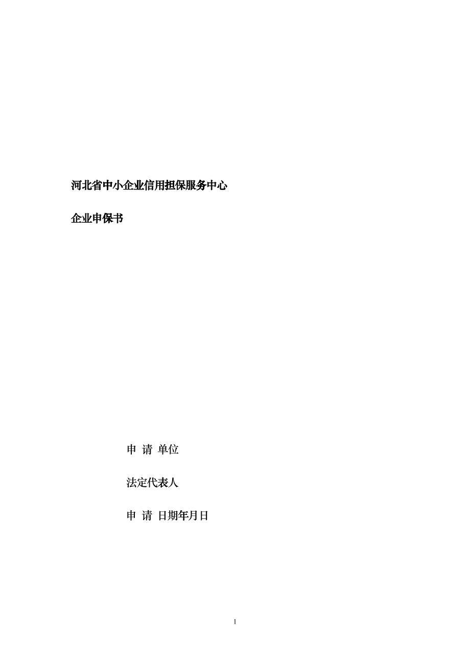 河北省中小企业信用担保服务中心_第1页