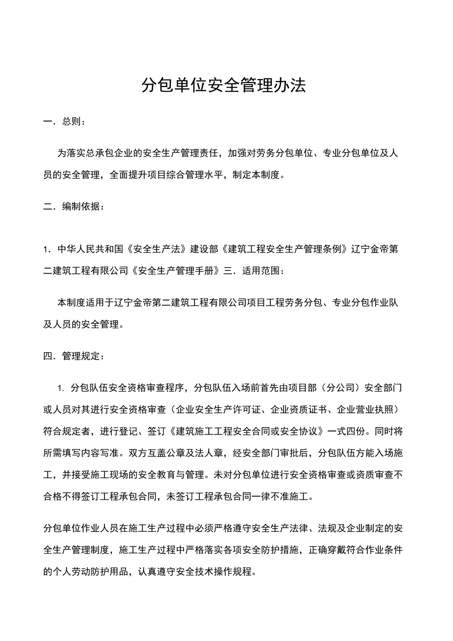 对分包单位的安全管理制度_第1页