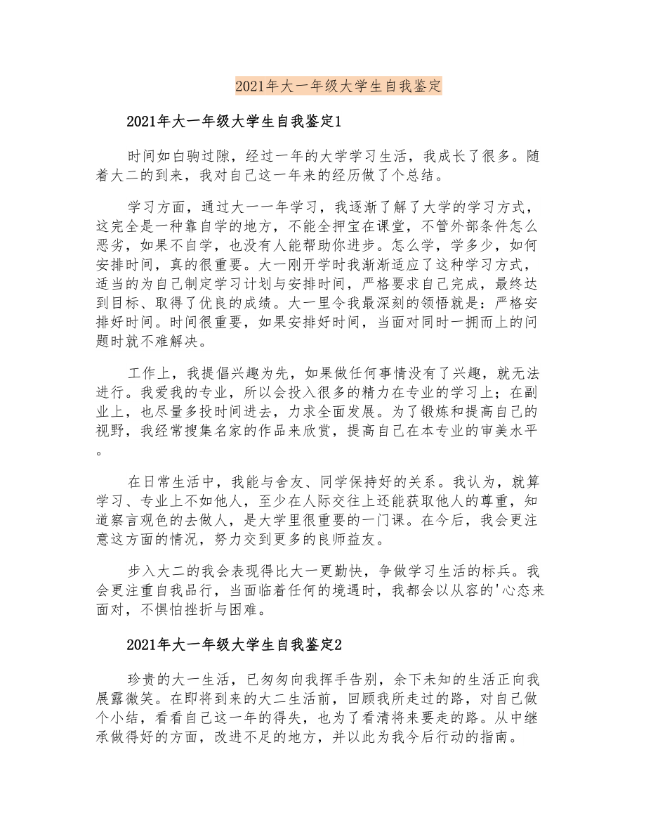 2021年大一年级大学生自我鉴定_第1页