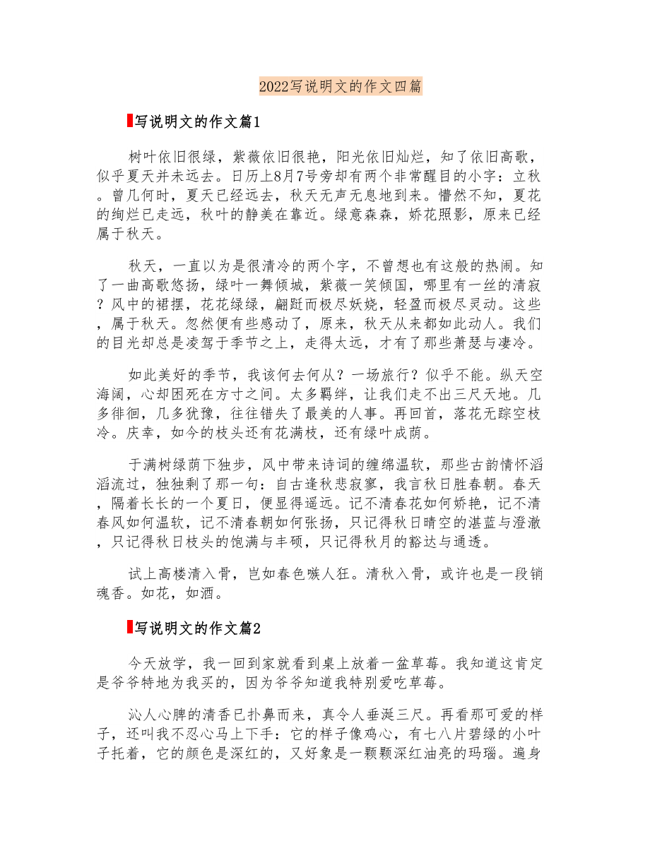 2022写说明文的作文四篇【精编】_第1页