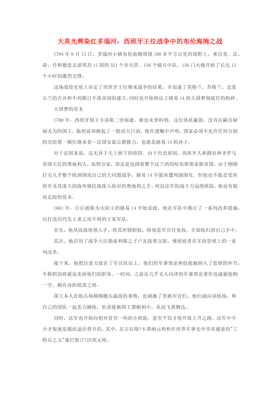 高中历史之历史百科大英光辉染红多瑙河：西班牙王位战争中的布伦海姆之战素材_第1页
