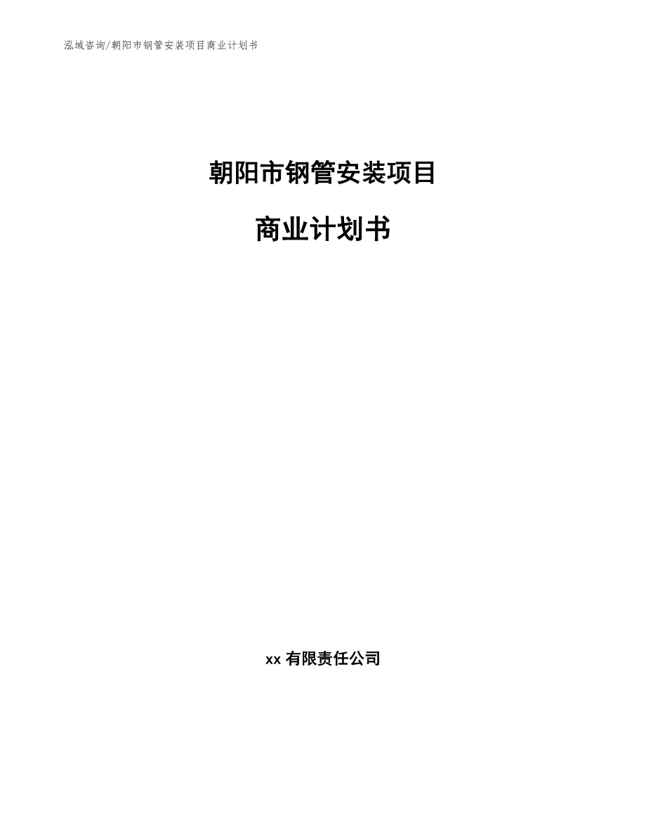 朝阳市钢管安装项目商业计划书【模板范本】_第1页