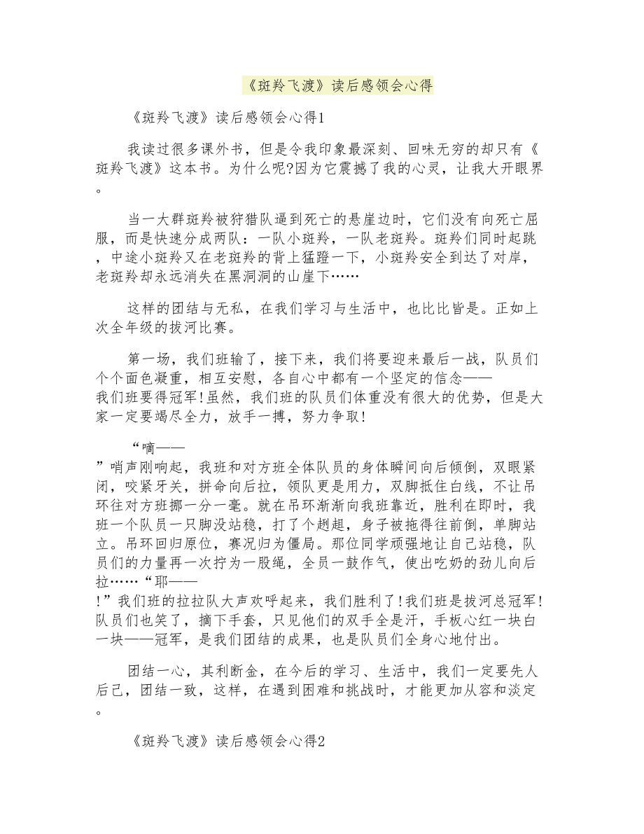 《斑羚飞渡》读后感领会心得_第1页