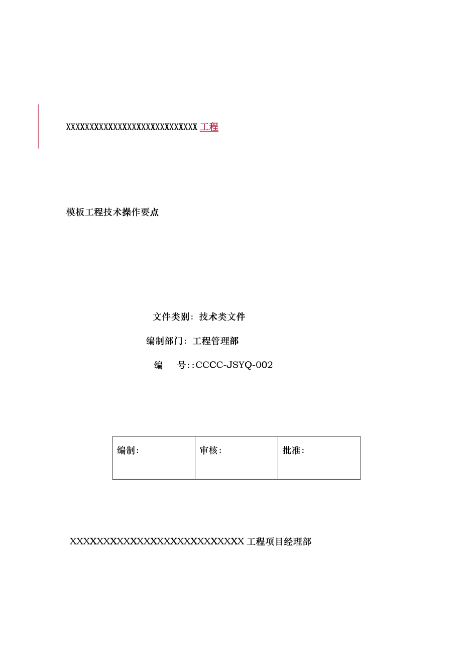 模板工程技术操作要点_第1页