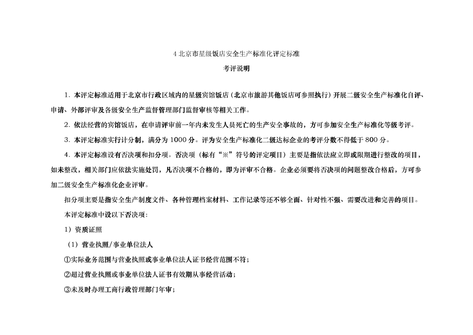 北京市星级饭店安全生产标准化评定标准(第一版)_第1页