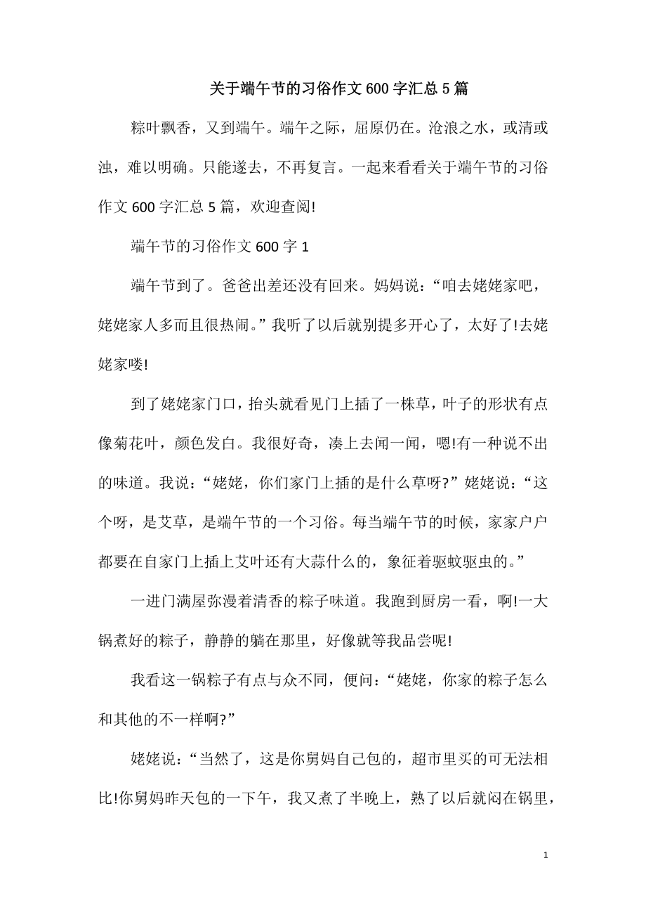 关于端午节的习俗作文600字汇总5篇_第1页