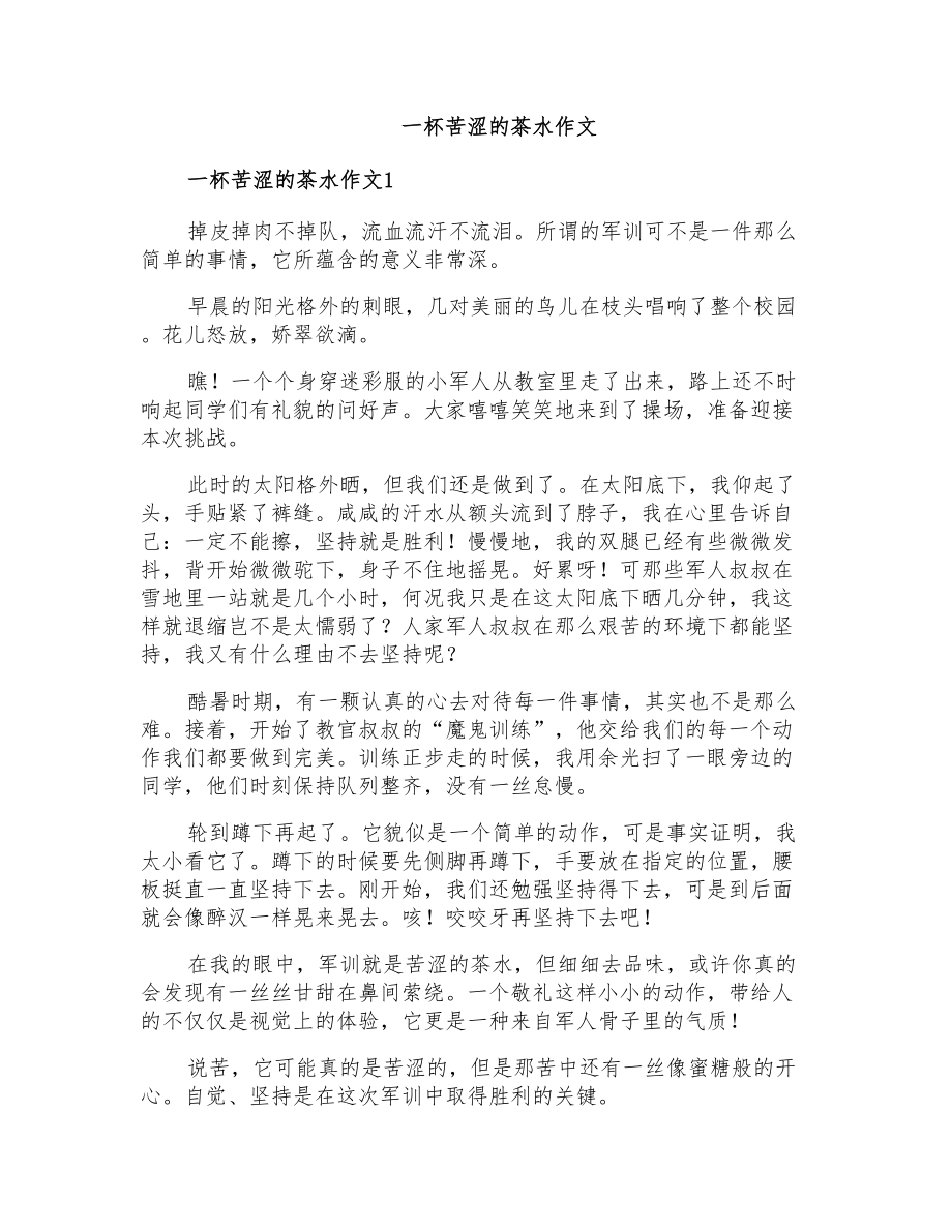 一杯苦涩的茶水作文_第1页