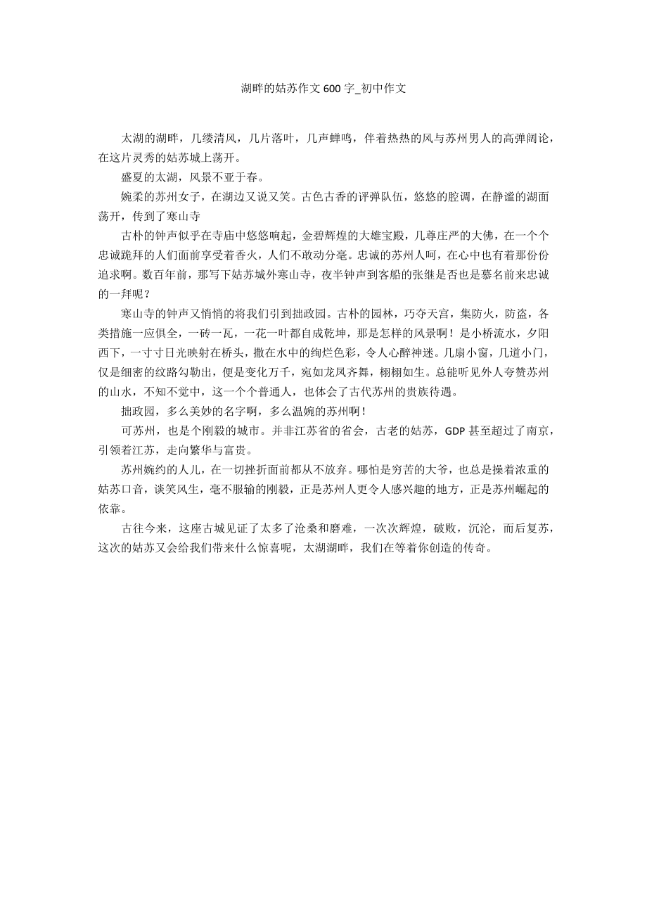 湖畔的姑苏作文600字_第1页