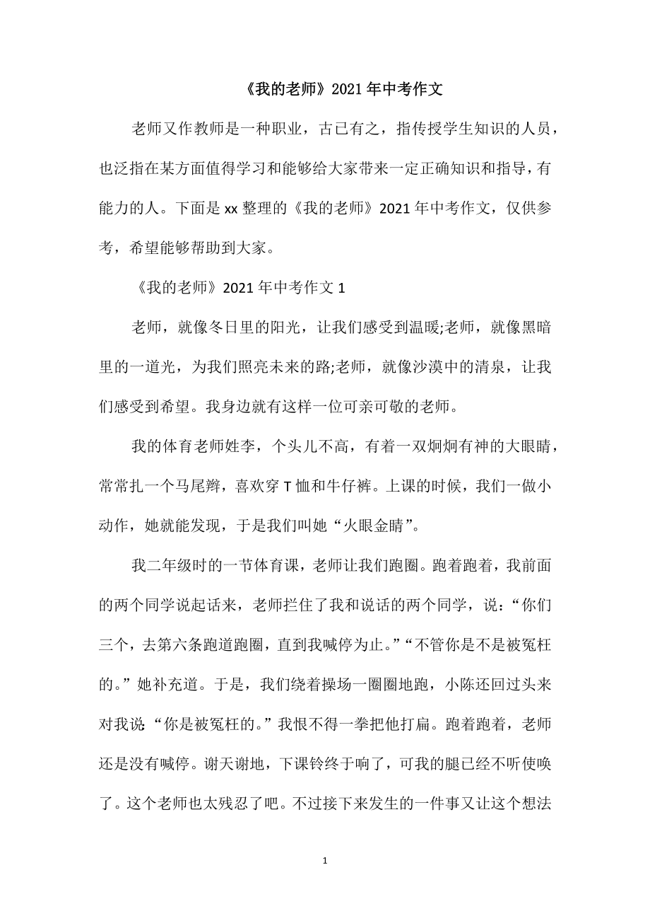 《我的老师》2021年中考作文_第1页