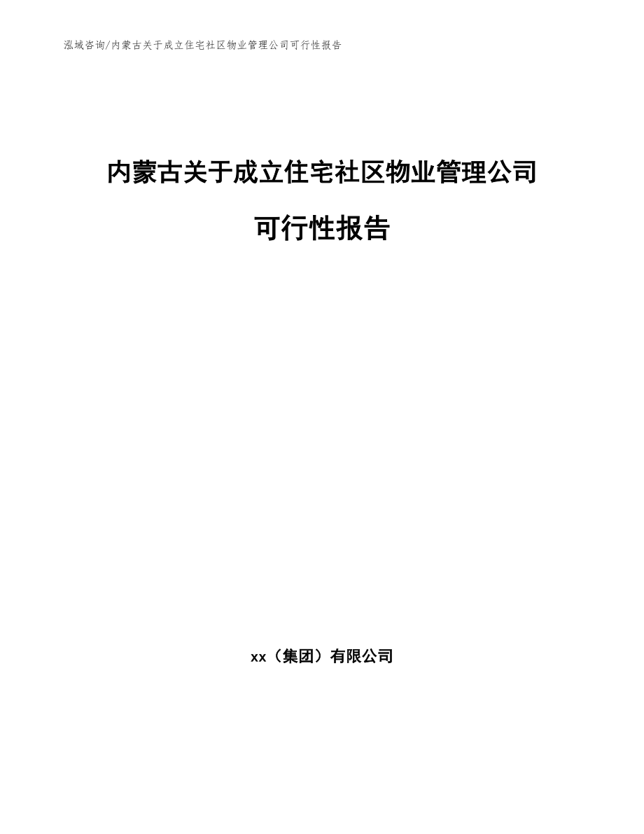 内蒙古关于成立住宅社区物业管理公司可行性报告_第1页
