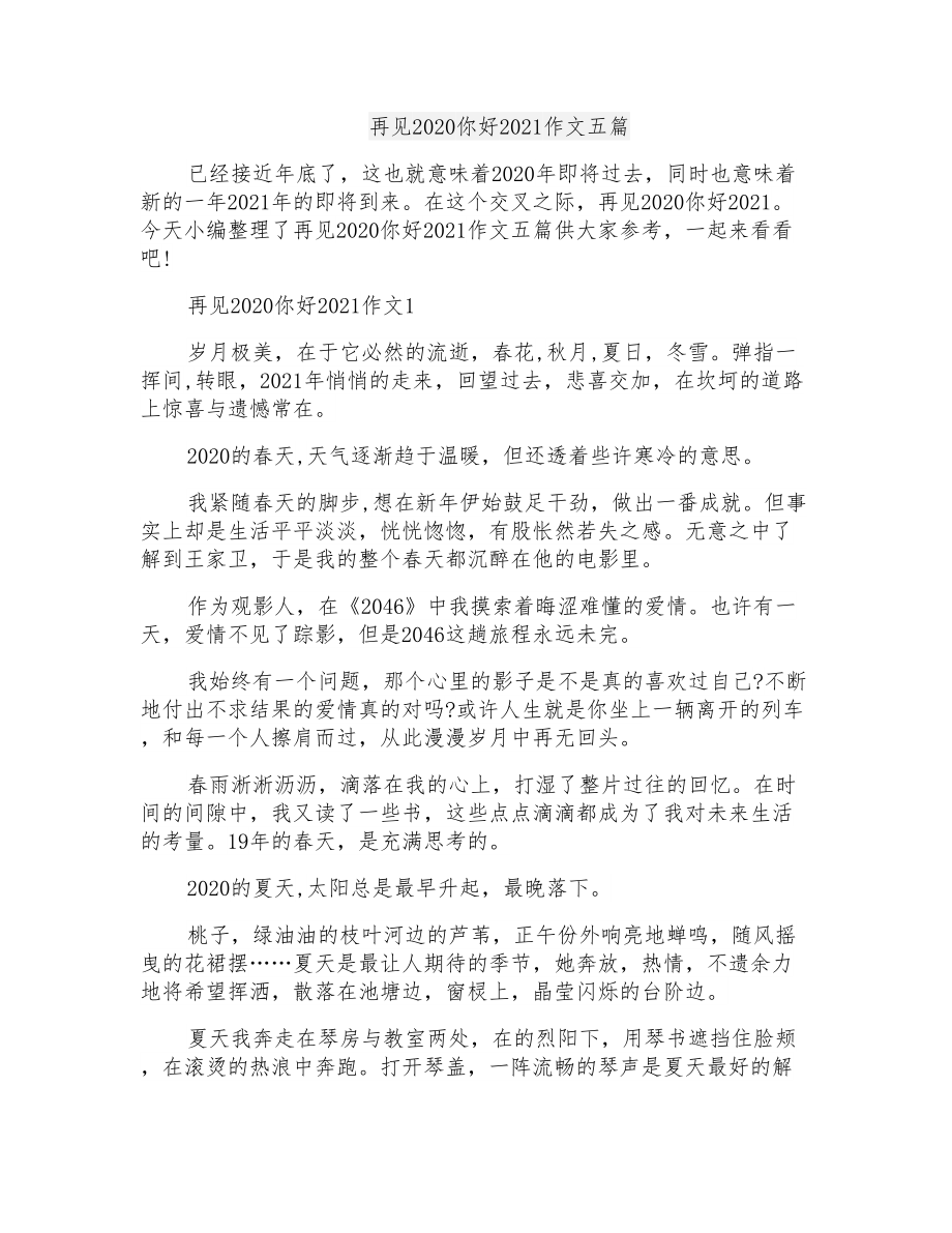 再见2020你好2021作文五篇_第1页