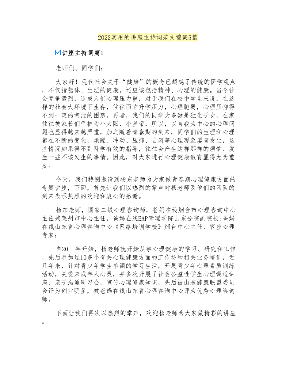 2022实用的讲座主持词范文锦集5篇_第1页