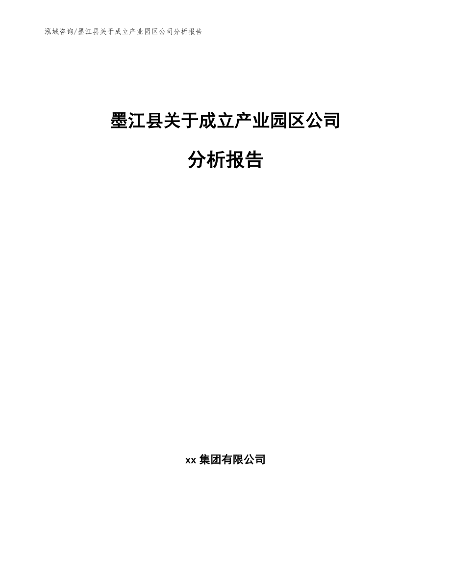 墨江县关于成立产业园区公司分析报告范文参考_第1页