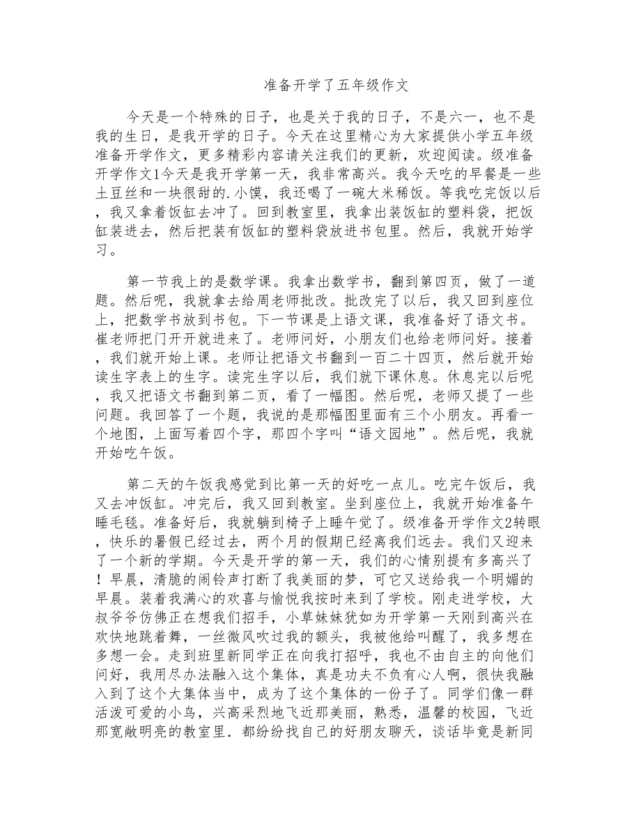 准备开学了五年级作文_第1页