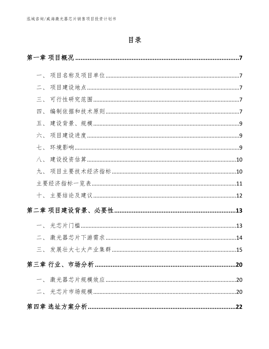 威海激光器芯片销售项目投资计划书_第1页
