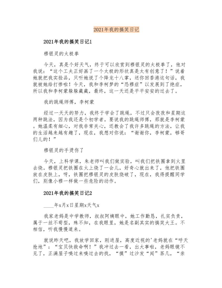 2021年我的搞笑日记_第1页