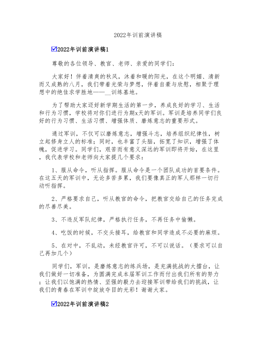 2022年训前演讲稿_第1页