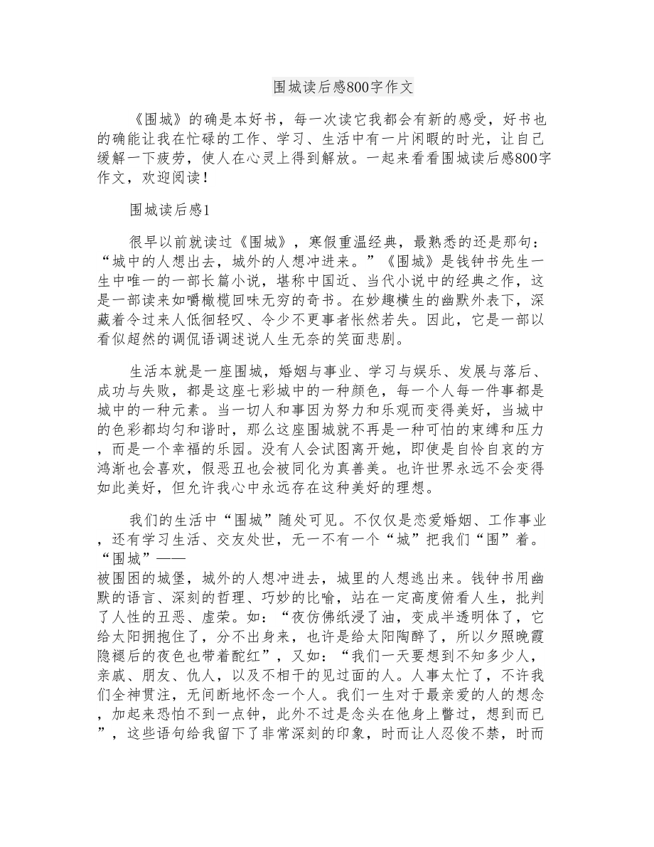 围城读后感800字作文_第1页