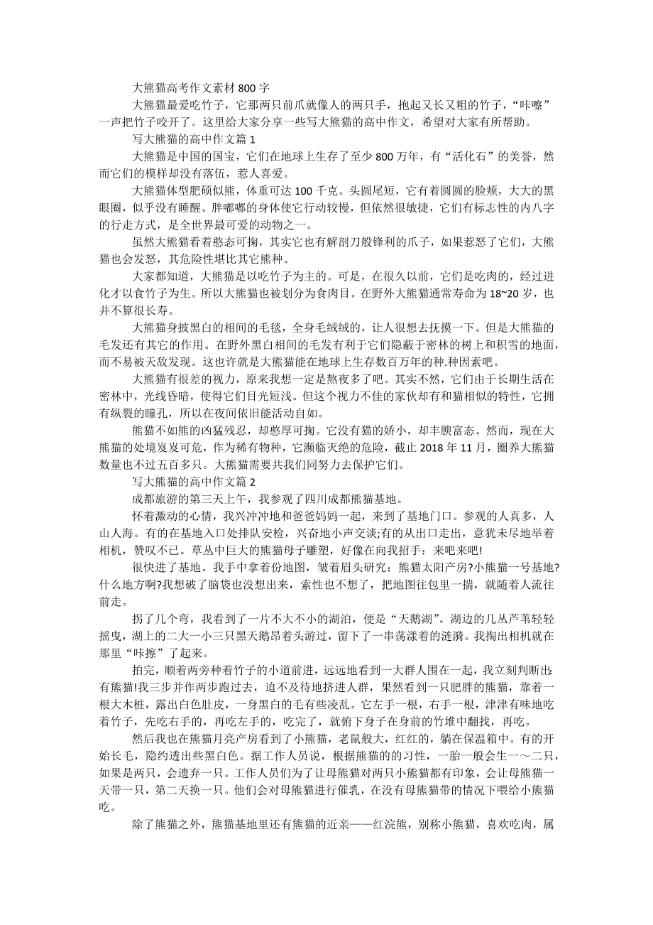大熊猫高考作文素材800字_第1页