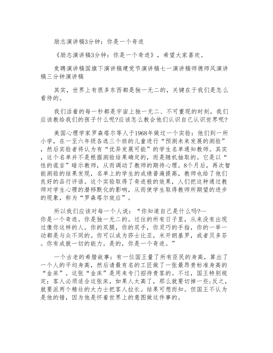 励志演讲稿3分钟：你是一个奇迹_第1页