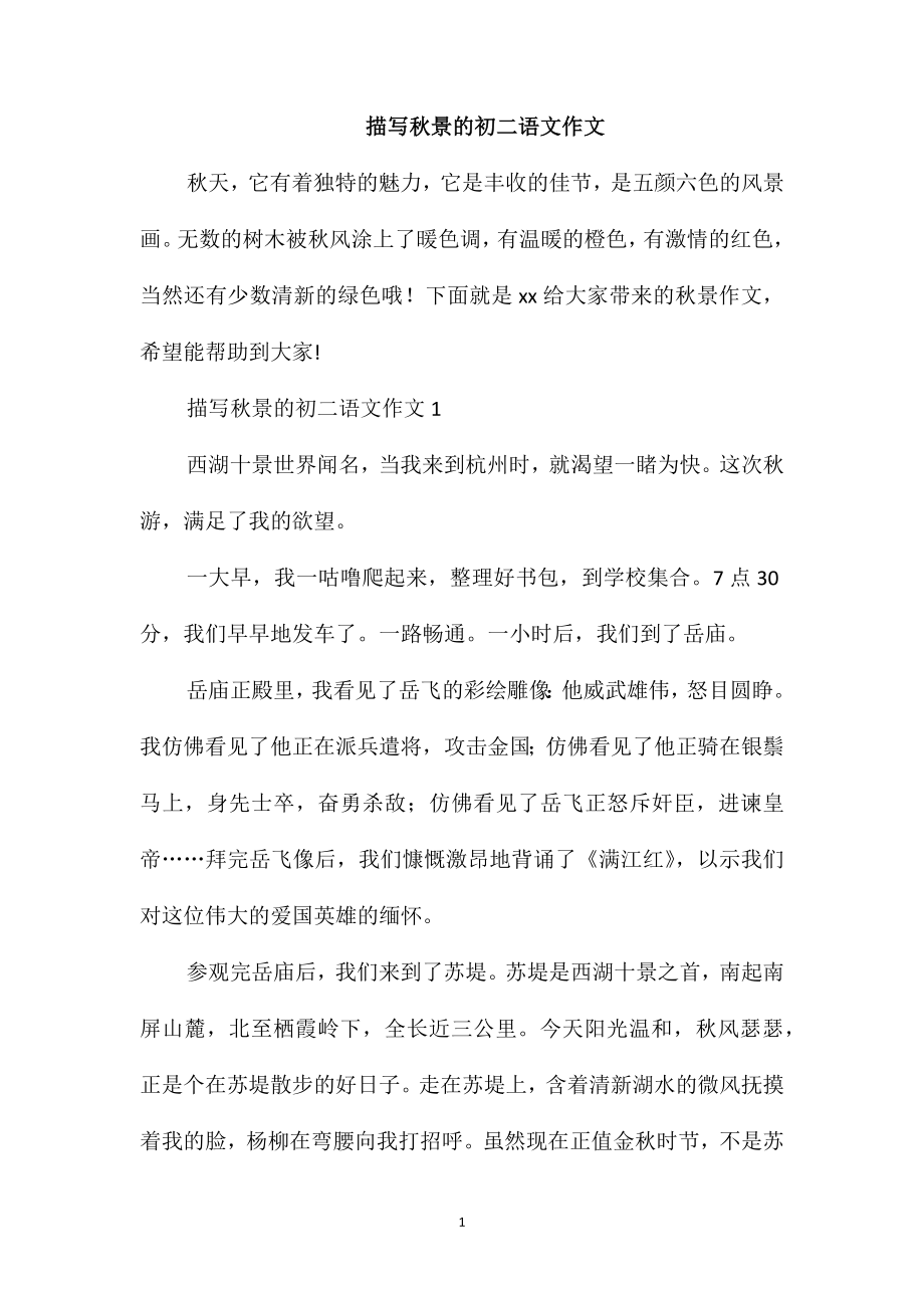 描写秋景的初二语文作文_第1页