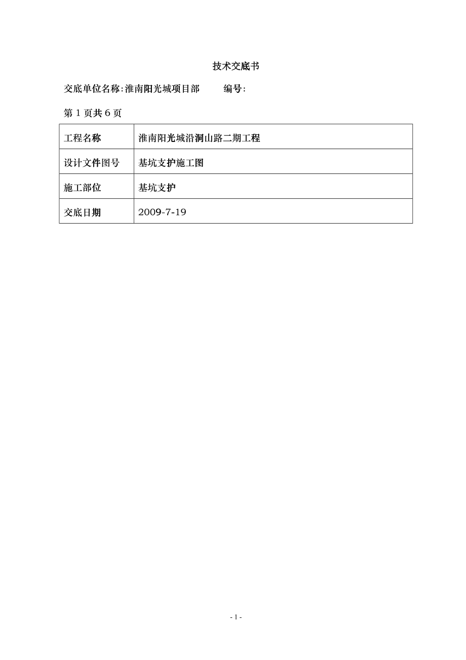 土钉墙护坡施工技术交底_第1页